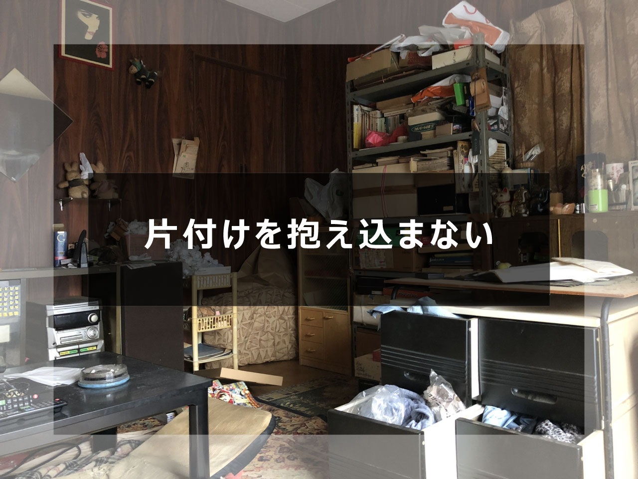 実家の片付けと遺品整理の進め方。業者選びの注意点と仏壇の扱い
