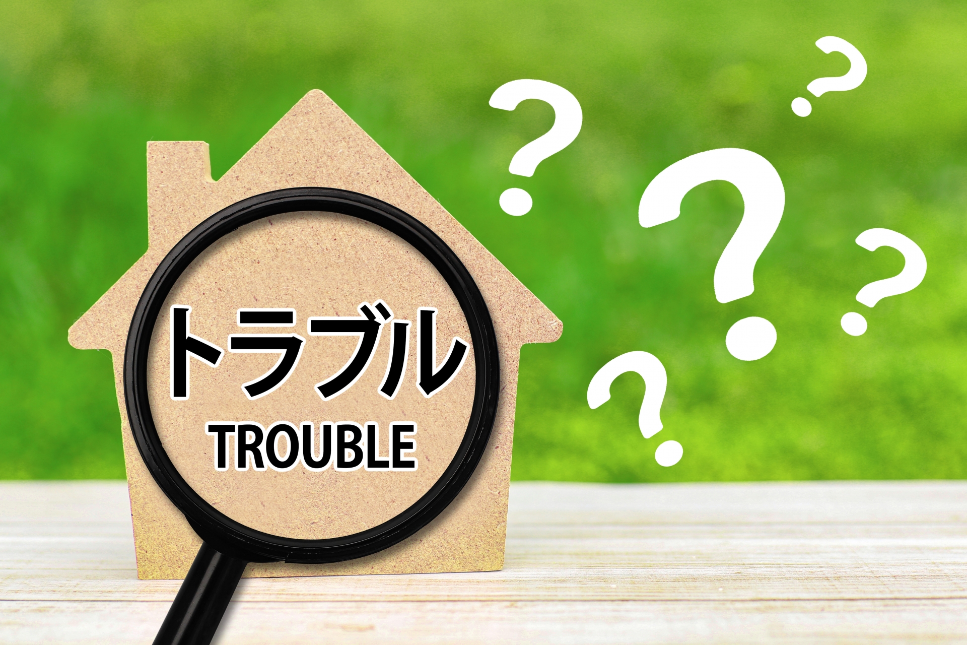 空き家の売買契約で気をつけたいこと。契約不適合責任・現状有姿・手付金