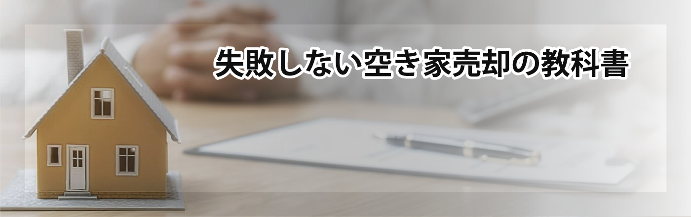 専門知識ゼロから始める、失敗しない空き家売却の教科書