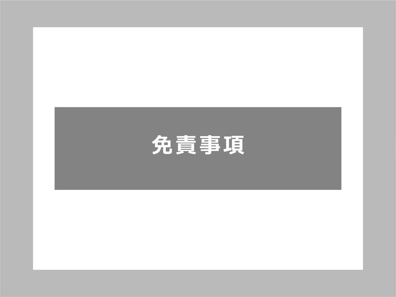 免責事項の