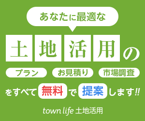 タウンライフ土地活用バナー